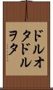 ドルオタ Scroll