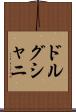 ドルグシャニ Scroll