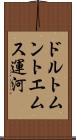 ドルトムントエムス運河 Scroll