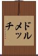 ドルメッチ Scroll