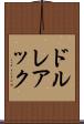 ドルレアック Scroll