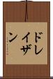 ドレイザン Scroll