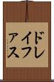 ドレイファス Scroll