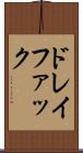 ドレイファック Scroll