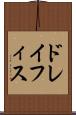 ドレイフィス Scroll