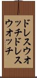 ドレスウオッチ Scroll