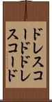ドレスコード Scroll
