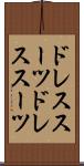 ドレススーツ Scroll