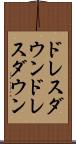 ドレスダウン Scroll