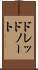 ドレッドノート Scroll