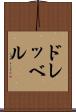 ドレッベル Scroll