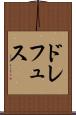 ドレフュス Scroll