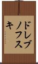 ドレブノフスキ Scroll