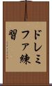 ドレミファ練習 Scroll