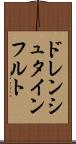 ドレンシュタインフルト Scroll