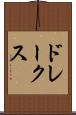 ドレークス Scroll