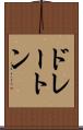 ドレートン Scroll