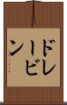 ドレービン Scroll