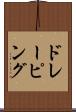ドレーピング Scroll