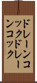 ドレーンコック Scroll