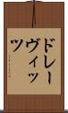 ドレーヴィッツ Scroll
