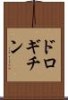 ドロギチン Scroll