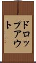 ドロップアウト Scroll