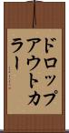 ドロップアウトカラー Scroll