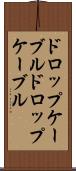 ドロップケーブル Scroll