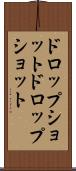 ドロップショット Scroll