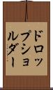 ドロップ・ショルダー Scroll