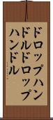 ドロップハンドル Scroll