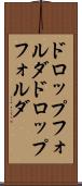 ドロップフォルダ Scroll