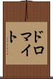 ドロマイト Scroll