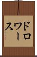 ドロワース Scroll