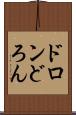 ドロン Scroll