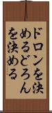 ドロンを決める Scroll