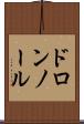 ドロンノール Scroll