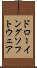ドローイング・ソフトウェア Scroll