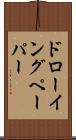 ドローイングペーパー Scroll