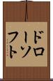 ドローソフト Scroll