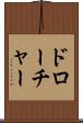 ドローチャー Scroll
