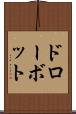 ドローボット Scroll