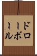 ドロー・ボール Scroll