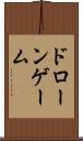 ドローンゲーム Scroll