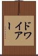 ドワイアー Scroll