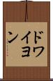 ドワイヨン Scroll