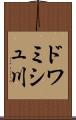 ドワミシュ川 Scroll