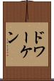 ドワーケン Scroll