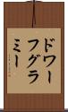 ドワーフ・グラミー Scroll